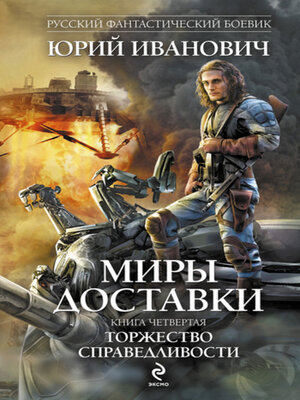 cover image of Торжество справедливости
